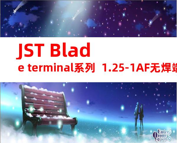 JST Blade terminal系列  1.25-1AF无焊端子产品规格书